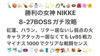 【勝利の女神NIKKE】皆んな苦戦する8-27BOSSガチ攻略🏋️‍♂️無課金6日目話題の紅蓮とかリター居なくてもLv85で撃破【メガニケ】や