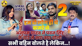 Part 2 #Pawan Singh के बारे मे #Anupama Yadav ने क्या बोल दिया | #viralvideo | #Appu Singh #tranding