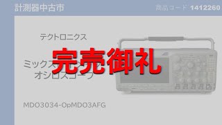 【訳あり】【中古】第13回中古市［1412260］テクトロニクス MDO3034 ミックスド・ドメイン・オシロスコープ