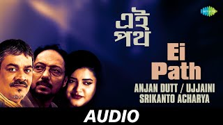 Ei Path | Chalo Let's Go | Anjan Dutt, Ujjaini, Srikanto Acharya | Audio