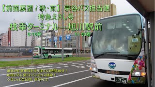 【前面展望(秋 / 雨)】宗谷バス担当便・特急えさし号 / 枝幸ターミナル→旭川駅前