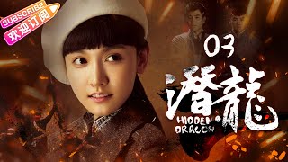 《潜龙》03 | 聂远上演“碟中谍” 演绎厨神英雄传奇 | 聂远 孙骁骁 汤嬿 孙之鸿 王奎荣 张光北 元彪【捷成华视悬疑剧场】