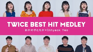TWICE BEST HIT MEDLEY acapella cover おかのやともか Inhyeok Yeo TT Alcohol Free Feel Special