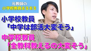 【教員あるある】「中学は部活大変そう」「（小学校は）全教科教えるの大変そう」 など【小学校教師】