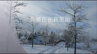 你要住在我里面 ( Channel )