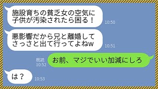 【LINE】養護施設育ちの私を見下す義妹が里帰り出産してきた「貧乏人は子供に悪影響だから離婚しろw」→言われた通り速攻で離婚したら夫がブチギレ大変なことにwww