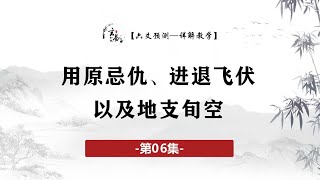 六爻预测06：基础快速入门——六爻中的基本概念（二）