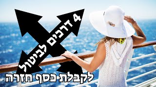 4 דרכים בהן נוכל לבטל קרוז בעת הנוכחית ולקבל את כספנו חזרה במידה ולא נרצה/נוכל לצאת לקרוז