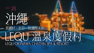 沖繩 | 日本 | 雷克沖繩北谷溫泉度假村 LeQu Okinawa Chatan Spa \u0026 Resort #一泊IPPAKU