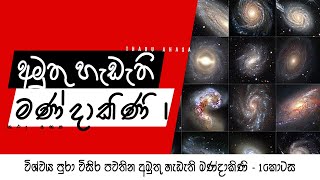 විශ්වය පුරා විසිර පවතින අමුතු හැඩැති මණ්දාකිණි 1කොටස Most Bizarre Galaxies In The Universe Part 1