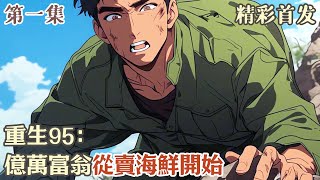 第一集《重生95：億萬富翁從賣海鮮開始》前世，沈天娶了一個伏地魔，千萬資產被前妻一家吞食乾淨，自己也被逼得走投無路，含恨自殺。#小說#年代文#種田#小說推薦#漫畫#漫畫解說#故事#有聲小說#有聲書