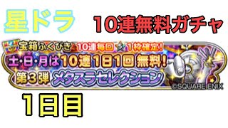 星ドラ 第3弾 メタスラセレクション 土・日・月は10連1日1回無料！ 1日目  #9