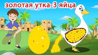 золотая утка-3 яйца | сказки на ночь | русский сказки| Русские Моральные Истории | Мультфильмы