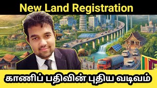 இலங்கையில் கானிப் பதிவு | Land Registration in Sri Lanka Bimsaviya Documents vs Title Registrations