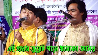 ডুয়েট গানে বিক্রমপুর মাতিয়ে এলেন জহির পাগলা, লতিফ সরকার | ভবে চাইলাম যারে, Johir Pagla Lotif Sarkar