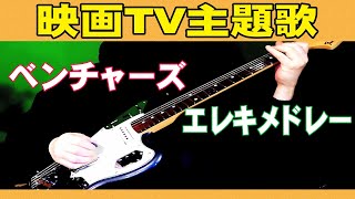 ベンチャーズ　映画TV主題歌 挿入歌　エレキメドレー　【ハワイ5-0】【サーフライダー】【悲しき街角】【秘密諜報員】【ミスターモト】【ブルースター】 cover