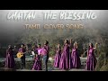 Chattan - The Blessing | Cover Song | Tamil Christian Song | JVMC |