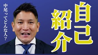 【金沢屋フランチャイズ・家工房フランチャイズ】株式会社HITOSUKE 取締役 COO 中尾彰臣の自己紹介