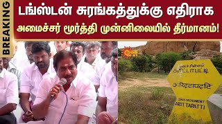 Minister Moorthy | Madurai | Arittapatti | Tunnel | Grama Sabha | Sun News