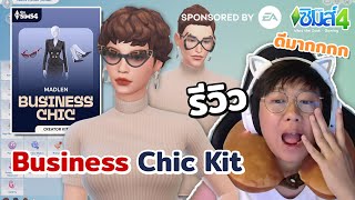 [ รีวิว ] แพคคิท Business chic Kit ✨ | เดอะซิมส์ 4 #SponsoredbyEA