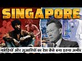 How Singapore Became Asia's Richest Country_Singapore History_इतना अमीर कैसे बना Singapore ?