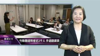 手語新聞 竹縣府分級培訓手語翻譯員 6月開班授課