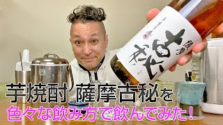 【レビュー】雲海酒造の芋焼酎 薩摩 古秘を色々な飲み方で飲んでみた♪