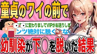 【2ch馴れ初め】幼馴染と久々に家で遊ぶことになり部屋に入ったら「着替えるから見ないでね」とチラっと見えた体つきに思わず・・・【ゆっくり解説】 2