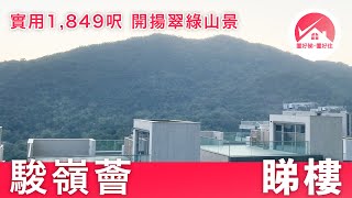 【九肚山豪宅「駿嶺薈」睇樓】開揚翠綠山景：麗坪路 駿嶺薈 1座 實用1,849呎 分層單位｜The Cavaridge 現樓｜#BillyHui筍盤推介 #置好睇駿嶺薈 #置好住九肚山