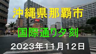 沖縄県那覇市国際通り夕刻、パレットくもじ～牧志駅前２０２３年１１月１２日