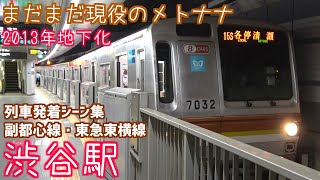 【Full HD 2013年地下化】列車発着シーン集 東京メトロ副都心線・東急東横線 渋谷駅にて