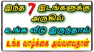 உங்கள் வீடு இதன் அருகில் இருந்தால் உங்கள் வாழ்க்கை கஷ்டம் தான்