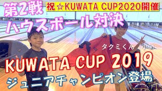 【Bowling my way】KUWATA CUP2019 ジュニアチャンピオンとハウスボール対決