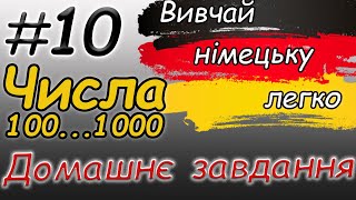 Німецькі числа від 100 |  Домашнє завдання | Рахуй правильно |Німецька для початківців / з нуля |А1