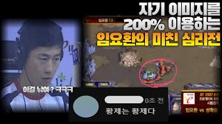 자기 이미지를 200%활용해 미친 심리전 갈기는 임요환! (boxer vs MuMyung)