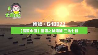 G40022【品質中國】乘坐全新開通廣深港高鐵(親身體驗一地兩檢) 走進中國最美攝影聖地【福州】 落霞之城【霞浦】 三坊七巷 豪華五星享受溫泉酒店 西九龍動車往返純玩4天團