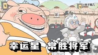 不會打架子鼓的將軍，不是常勝將軍~｜小狮子赛几3 第2话