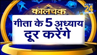 Kaalchakra :गीता के 5 अध्याय दूर करेंगे, शनि का बड़े से बड़ा दोष !