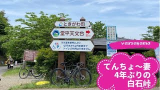 【行ってみた】てんちょ〜妻4年ぶりの白石峠