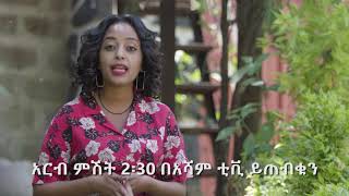 ሸጋ ሸጋ ፕሮግራሞችን ዘውትር አርብ ምሽት 2:30 በአሻም ቲቪ -