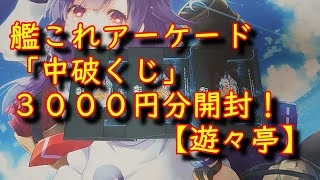 【艦これアーケード】1袋1000円「中破くじ」3000円分開封！【遊々亭】