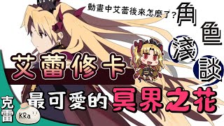 Fate/fgo 角色淺談02│艾蕾修卡 最可愛的女神? 艾蕾在絕對魔獸戰線後去了哪裡呢?【克雷】