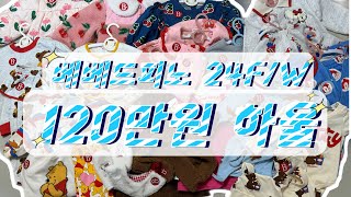 베베드피노 신상 다 털어온 120만원하울!