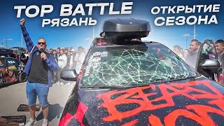 TOP BATTLE / Рязань / Открыли Сезон