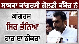 Exclusive Interview: आज़ाद चुनाव लड़ने वाले Goldy Kamboj ने हार के लिए Congress को बताया ज़िम्मेवार