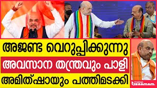 അജണ്ട വെറുപ്പിക്കുന്നു   അവസാന തന്ത്രവും പാളി  അമിത്ഷായും പത്തിമടക്കി