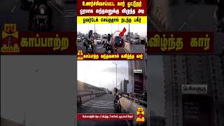 உணர்ச்சிவசப்பட்ட கார் ஓட்டுநர்.. ஓரமாக வந்தவனுக்கு விழுந்த அடி.. ஓவர்டேக் செய்ததால் நடந்த பகீர்..