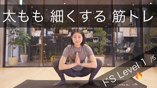 太もも痩せ 細くする 痩せる スクワット \u0026 ストレッチ【ドS Level 1/5】