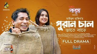 Old rice Puran Chaal | Full Natok | Mosharraf Karim Tania Brishty | Bangla Natok 2024