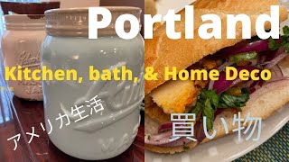 ポートランド｜ 買い物｜Shopping home accessories スタイリッシュなホームアクセサリーが安い｜Tamale サンドウィッチ｜English Caption アメリカ生活